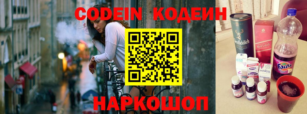Камышин  Кодеиновый сироп Lean Purple Drank  Вход с VPN  Кодеиновый сироп Lean напиток Lean (лин) 